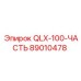 89010478 QLX-100-ЧАСТЬ Epiroc