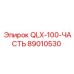 89010530 QLX-100-ЧАСТЬ Epiroc