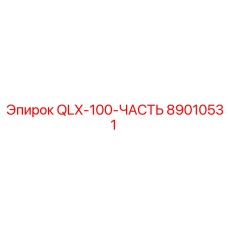 89010531 QLX-100-ЧАСТЬ Epiroc