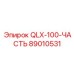 89010531 QLX-100-ЧАСТЬ Epiroc