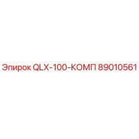 89010561 QLX-100-КОМП Epiroc