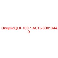 89010440 QLX-100-ЧАСТЬ Epiroc