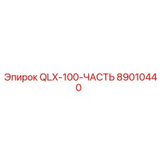 89010440 QLX-100-ЧАСТЬ Epiroc