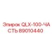 89010440 QLX-100-ЧАСТЬ Epiroc