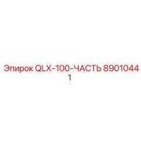 89010441 QLX-100-ЧАСТЬ Epiroc