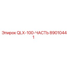 89010441 QLX-100-ЧАСТЬ Epiroc