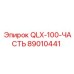 89010441 QLX-100-ЧАСТЬ Epiroc