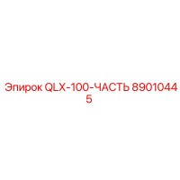 89010445 QLX-100-ЧАСТЬ Epiroc