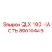 89010445 QLX-100-ЧАСТЬ Epiroc