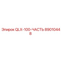 89010448 QLX-100-ЧАСТЬ Epiroc