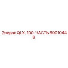 89010448 QLX-100-ЧАСТЬ Epiroc
