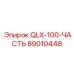 89010448 QLX-100-ЧАСТЬ Epiroc