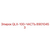89010453 QLX-100-ЧАСТЬ Epiroc