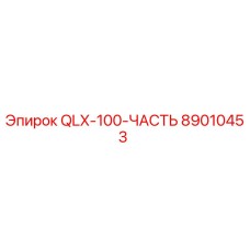 89010453 QLX-100-ЧАСТЬ Epiroc