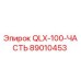 89010453 QLX-100-ЧАСТЬ Epiroc