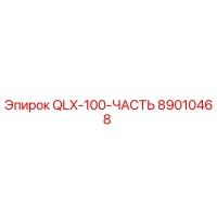 89010468 QLX-100-ЧАСТЬ Epiroc
