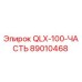 89010468 QLX-100-ЧАСТЬ Epiroc