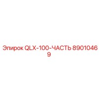 89010469 QLX-100-ЧАСТЬ Epiroc