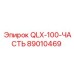 89010469 QLX-100-ЧАСТЬ Epiroc