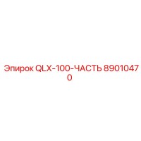 89010470 QLX-100-ЧАСТЬ Epiroc