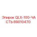 89010470 QLX-100-ЧАСТЬ Epiroc