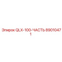 89010471 QLX-100-ЧАСТЬ Epiroc