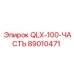 89010471 QLX-100-ЧАСТЬ Epiroc