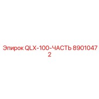 89010472 QLX-100-ЧАСТЬ Epiroc