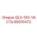 89010472 QLX-100-ЧАСТЬ Epiroc