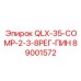 89001572 QLX-35-COMP-2-3-8РЕГ-ПИН Epiroc