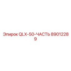 89012289 QLX-50-ЧАСТЬ Epiroc
