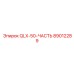 89012289 QLX-50-ЧАСТЬ Epiroc