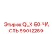 89012289 QLX-50-ЧАСТЬ Epiroc