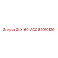 89010129 QLX-60-ACC Эпирок