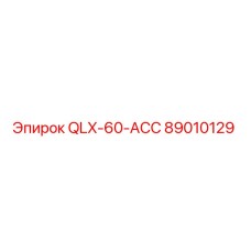 89010129 QLX-60-ACC Эпирок