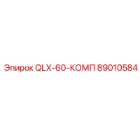89010584 QLX-60-КОМП Epiroc