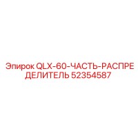 52354587 QLX-60-ЧАСТЬ-РАСПРЕДЕЛИТЕЛЬ Epiroc