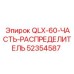 52354587 QLX-60-ЧАСТЬ-РАСПРЕДЕЛИТЕЛЬ Epiroc