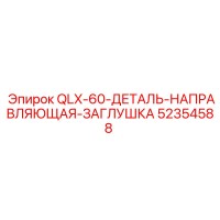 52354588 QLX-60-ДЕТАЛЬ-НАПРАВЛЯЮЩАЯ-ЗАГЛУШКА Epiroc