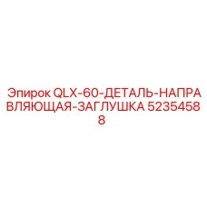 52354588 QLX-60-ДЕТАЛЬ-НАПРАВЛЯЮЩАЯ-ЗАГЛУШКА Epiroc