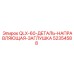 52354588 QLX-60-ДЕТАЛЬ-НАПРАВЛЯЮЩАЯ-ЗАГЛУШКА Epiroc
