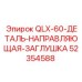 52354588 QLX-60-ДЕТАЛЬ-НАПРАВЛЯЮЩАЯ-ЗАГЛУШКА Epiroc
