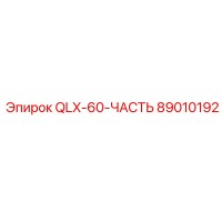 89010192 QLX-60-ЧАСТЬ Эпирок