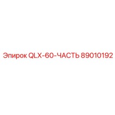 89010192 QLX-60-ЧАСТЬ Эпирок