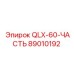89010192 QLX-60-ЧАСТЬ Эпирок