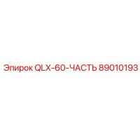 89010193 QLX-60-ЧАСТЬ Эпирок