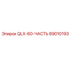 89010193 QLX-60-ЧАСТЬ Эпирок