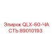 89010193 QLX-60-ЧАСТЬ Эпирок