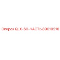 89010216 QLX-60-ЧАСТЬ Эпирок