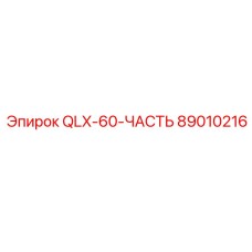 89010216 QLX-60-ЧАСТЬ Эпирок